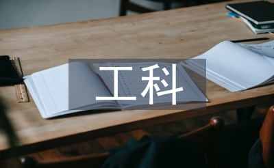 工科實(shí)踐論文