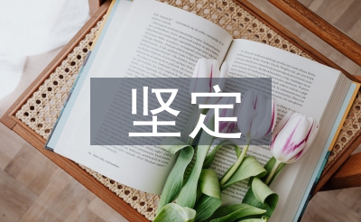 堅(jiān)定文化自信論文