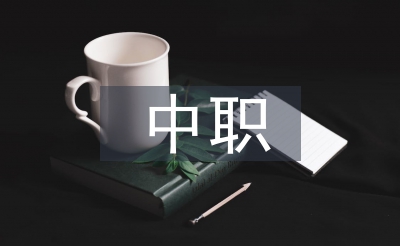 中職語文教學(xué)