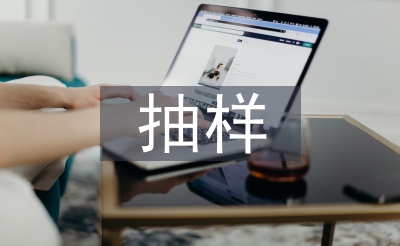 統(tǒng)計(jì)學(xué)抽樣方法