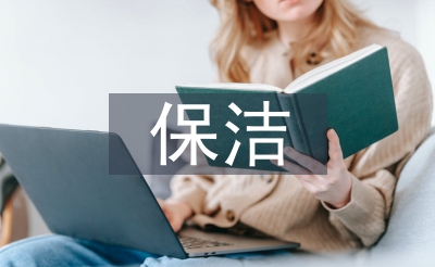 保潔開荒總結(jié)