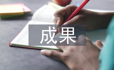 基礎(chǔ)教育成果