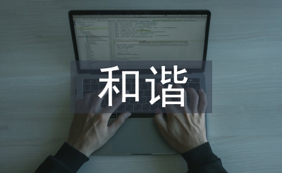 和諧示范社區(qū)匯報材料