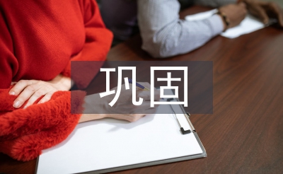 鞏固作風(fēng)建設(shè)成效