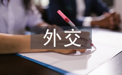 外交藝術(shù)論文