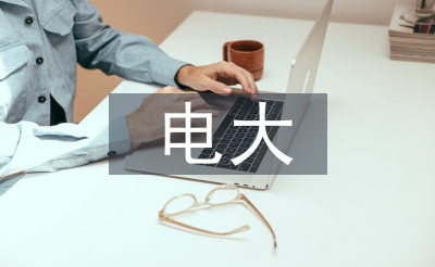電大教育評(píng)價(jià)論文