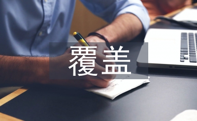 兩個全覆蓋工作總結(jié)