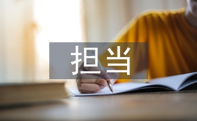 忠誠干凈擔(dān)當(dāng)心得體會