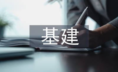 基建檔案管理
