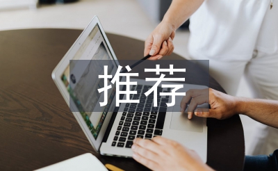 優(yōu)秀公務(wù)員推薦意見(jiàn)