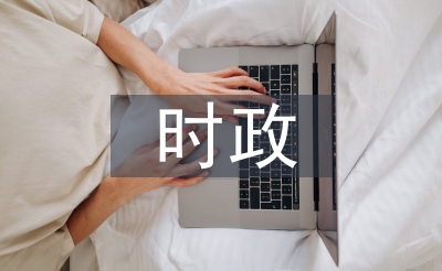 時政經(jīng)濟熱點論文