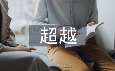 追趕超越心得體會(huì)