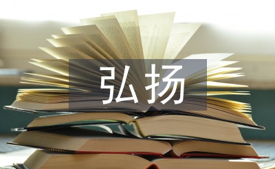 弘揚傳統(tǒng)文化論文