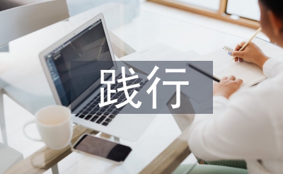 踐行核心價(jià)值觀