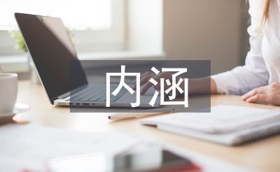 素質(zhì)教育的內(nèi)涵和特點(diǎn)