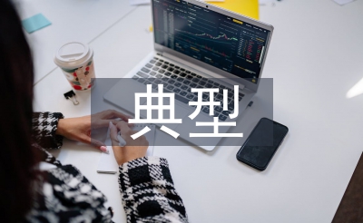 教學設計典型案例