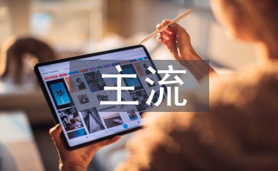 主流文化論文
