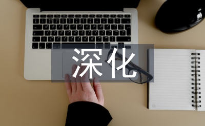 深化機關(guān)作風建設(shè)