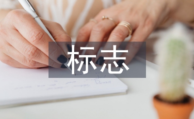 標(biāo)志設(shè)計的原則