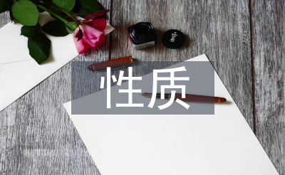 量子力學(xué)的性質(zhì)