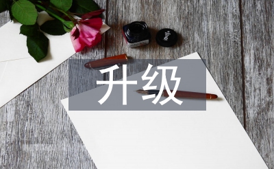 升級培訓(xùn)總結(jié)
