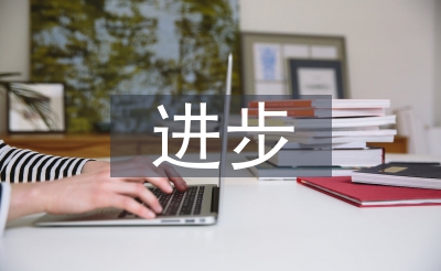 小學(xué)生進步之星事跡