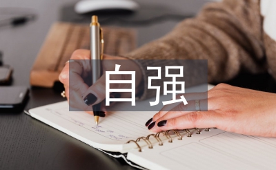 自強(qiáng)自立之星事跡材料