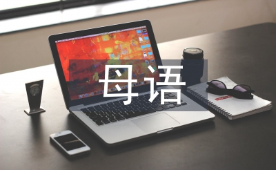 母語教育論文