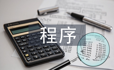 工程建設程序法規(guī)