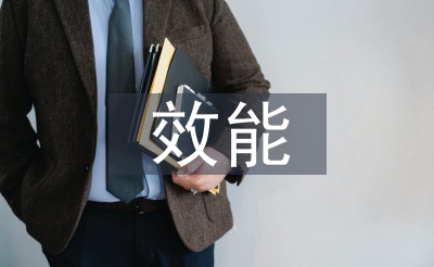 效能作風(fēng)建設(shè)