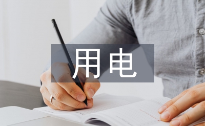 用電調(diào)查報(bào)告