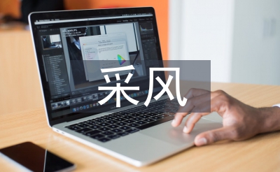 大學(xué)生采風(fēng)總結(jié)