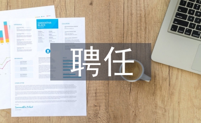 技師聘任書