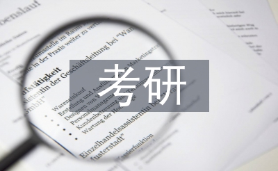 考研培訓(xùn)總結(jié)