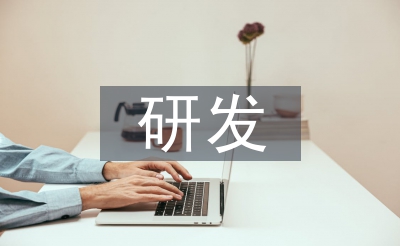 研發(fā)轉正述職報告
