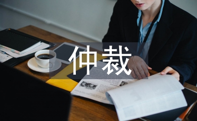 撤回仲裁申請(qǐng)書