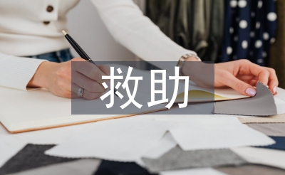 大病救助申請書