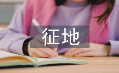 征地制度論文