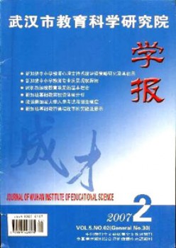 武漢市教育科學(xué)研究院學(xué)報雜志