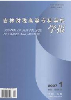 吉林財(cái)稅高等?？茖W(xué)校學(xué)報(bào)雜志