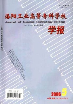 洛陽工業(yè)高等?？茖W(xué)校學(xué)報(bào)雜志