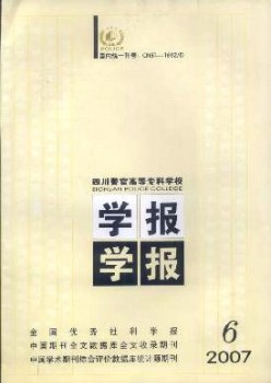 四川警官高等?？茖W(xué)校學(xué)報雜志