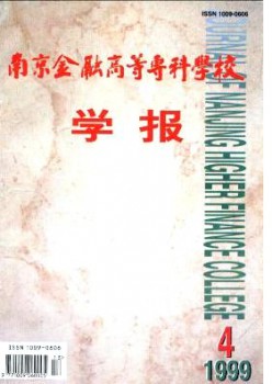 南京金融高等?？茖W(xué)校學(xué)報(bào)雜志