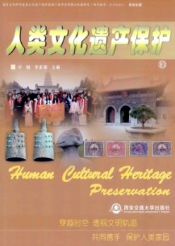 人類文化遺產(chǎn)保護(hù)雜志