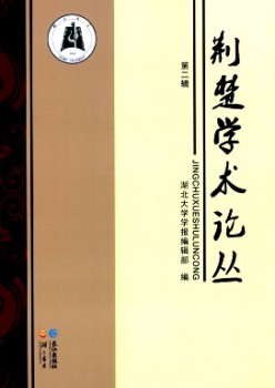 荊楚學術(shù)論叢雜志