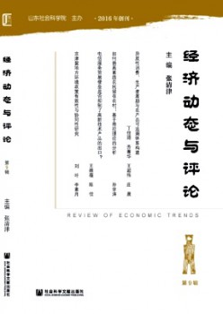經(jīng)濟(jì)動(dòng)態(tài)與評論雜志