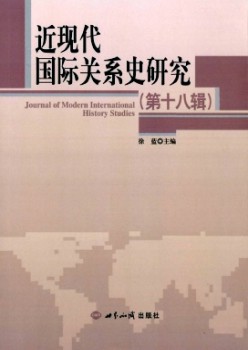 近現(xiàn)代國(guó)際關(guān)系史研究雜志