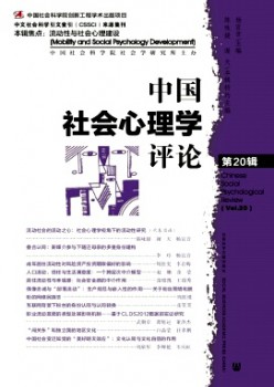 中國社會(huì)心理學(xué)評(píng)論雜志