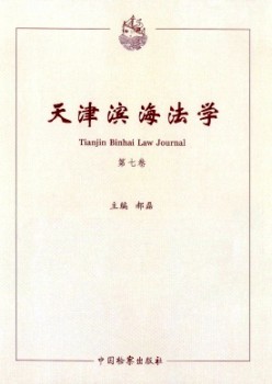 天津濱海法學(xué)雜志