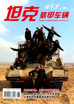 坦克裝甲車(chē)輛雜志
